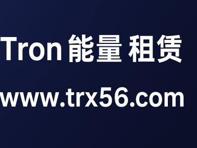 Tron 能量租赁攻略：使用 www.trx56.com  降低 USDT 转账成本