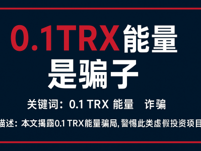 0.1TRX能量是骗局吗？揭秘低价TRX能量骗局与防骗攻略