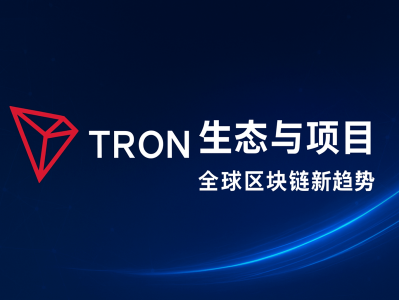TRON生态与项目动态：揭示波场区块链的最新发展与全球布局