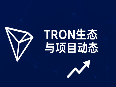 TRON生态与项目动态：解读波场区块链的最新发展趋势