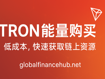 TRON能量购买：最省成本的链上资源获取方式