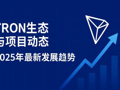 TRON生态与项目动态：2025年波场生态发展与未来布局分析