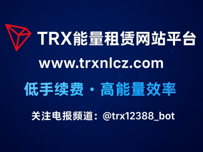 TRX能量租赁网站平台：降低转账成本的新选择 | www.trxnlcz.com