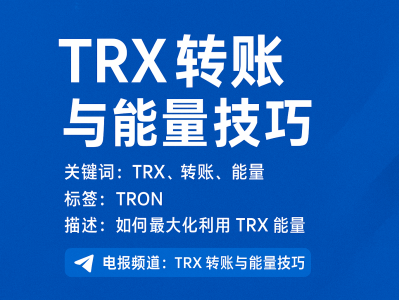 TRX转账与能量技巧 | 节省手续费的最佳方法