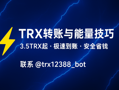 TRX转账与能量技巧：节省手续费与提升交易效率的完整指南
