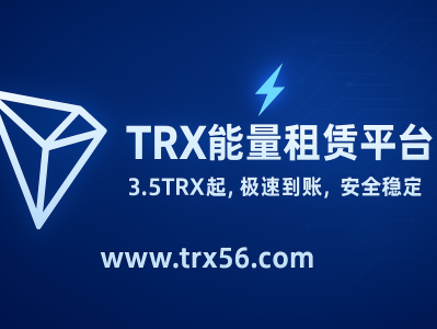 TRX能量租赁网站平台：www.trx56.com 实现低手续费转账的最佳选择