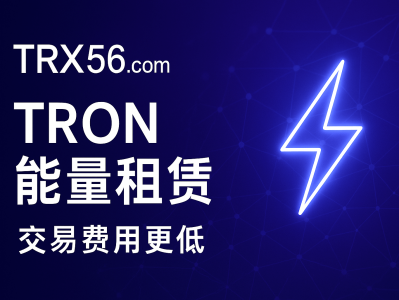 TRON 能量租赁服务｜TRX56.com — 降低 TRON 交易费用的首选平台