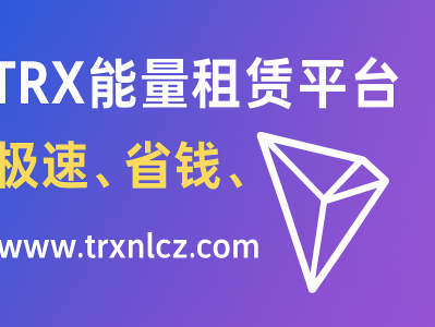 TRX能量租赁平台｜安全高效的TRX能量租赁服务｜TRX能量出租首选网站