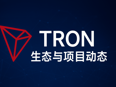 TRON生态与项目动态：解读区块链发展新方向