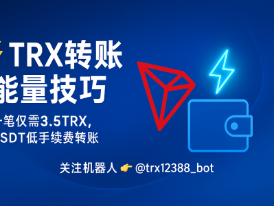 TRX转账与能量技巧：降低手续费的实用方法与能量租赁攻略