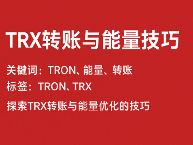 TRX转账与能量技巧：节省手续费的TRON能量优化攻略
