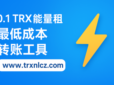 0.1 TRX 能量租赁：超低成本完成 TRON 转账的新方式