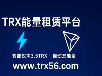 TRX能量租赁网站平台：www.trx56.com｜低手续费转账新选择