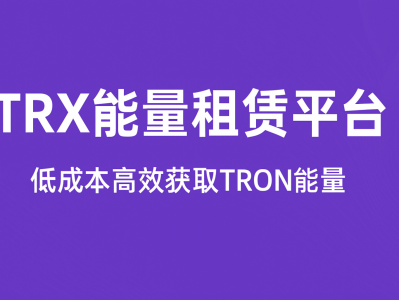 TRX能量机器人代理：自动化租赁与收益的智能解决方案