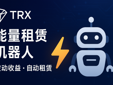 TRX 能量租赁机器人 — 自动化收益工具 | TRX12388 机器人地址