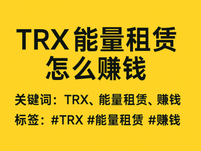 TRX能量租赁怎么赚钱？一文教你轻松赚取稳定收益