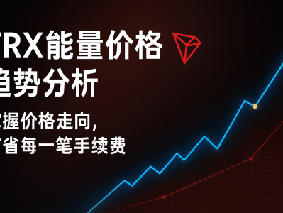 TRX能量价格趋势分析：2025年TRON能量市场变化与成本优化指南
