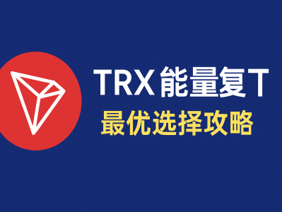 TRX能量购买：详细指南