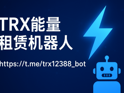 TRX能量租赁机器人，高效省费的TRON能量解决方案