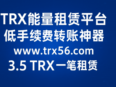 TRX能量租赁平台｜低手续费转账神器｜TRON链能量租赁首选【www.trx56.com】