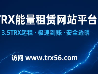 TRX能量租赁网站平台：高效节省手续费的新选择 | TRON能量优化方案