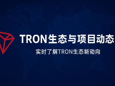 TRON生态与项目动态：探索波场区块链的全球创新力量