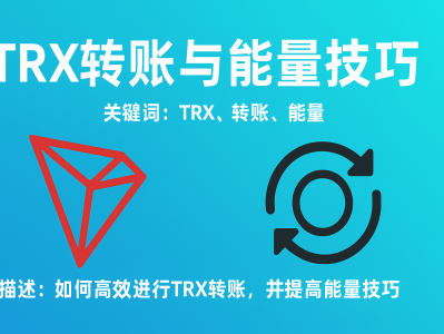 TRX转账能量技巧-节省手续费的高效攻略