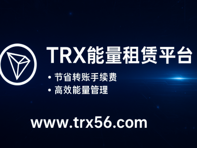 TRX能量租赁平台 | www.trx56.com  | 节省转账手续费的最佳选择