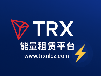 TRX能量租赁网站平台｜高效低成本TRON能量租赁服务
