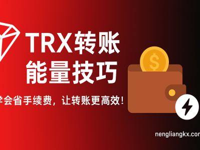 TRX转账与能量技巧：教你节省手续费、提高交易效率的终极攻略