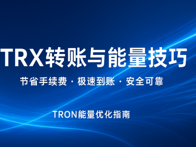 TRX转账与能量技巧 — 省手续费的TRON能量优化方法