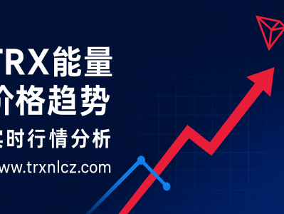 TRX能量价格趋势分析：TRON生态持续增长，租赁需求创新高