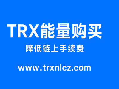 TRX能量购买平台指南：如何在 www.trxnlcz.com  获得最低成本能量
