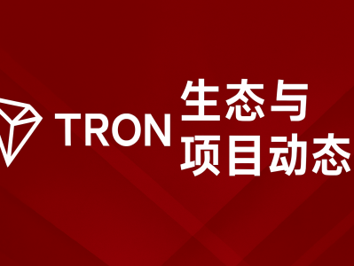 TRON生态最新动态,区块链创新驱动未来