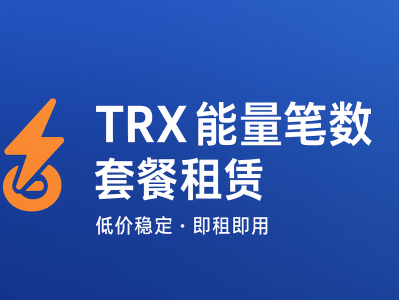 TRX能量笔数套餐租赁：高效降低手续费的最佳解决方案