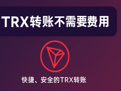 TRX转账不需要费用：使用TRON区块链的最大优势