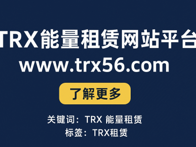 TRX能量租赁平台：www.trx56.com｜快速、安全的TRON能量租赁服务
