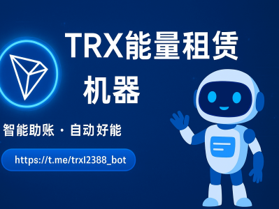 TRX能量租赁机器人｜自动化租赁TRON能量，快速、省钱、安全