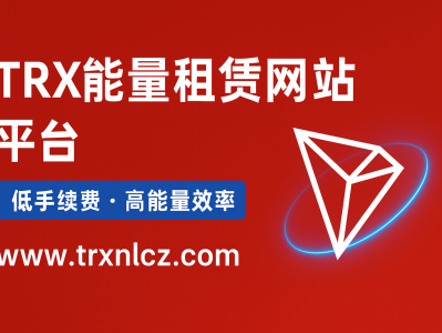 TRX能量租赁网站平台：低成本高效率的波场能量解决方案