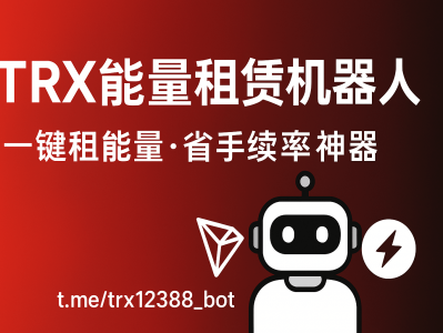 TRX能量租赁机器人｜智能租能量省手续费神器