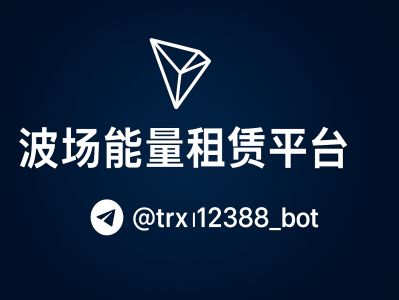 波场能量租赁平台：降低手续费、高效调用能量的最佳解决方案