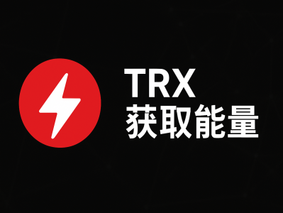 TRX获取能量全攻略：最省手续费的TRON资源获取方式解析