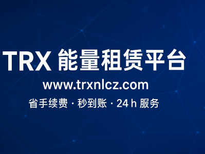 TRX 能量租赁平台｜www.trxnlcz.com  — 波场（TRON）链高效节省手续费的优选