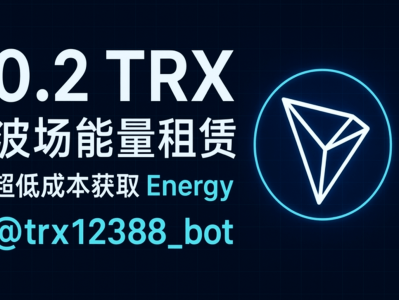 0.2 TRX 波场能量租赁：超低成本获取 Energy 的智能解决方案