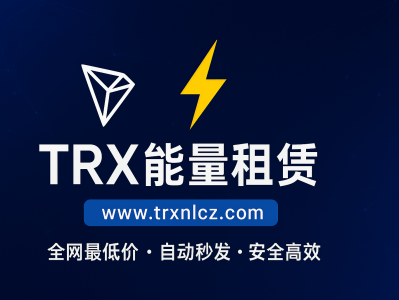 TRX能量租赁网站平台——全网最低手续费，安全高效的TRON能量解决方案