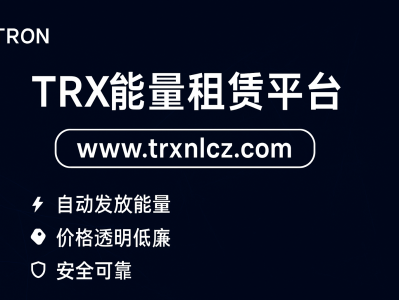 TRX能量租赁网站平台：www.trxnlcz.com｜低成本能量租赁新体验