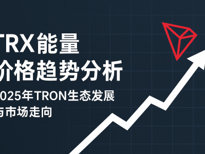 TRX能量价格趋势分析：2025年TRON生态发展与市场走向