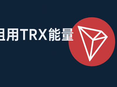 租用TRX能量：高效低成本的TRON区块链资源优化方案