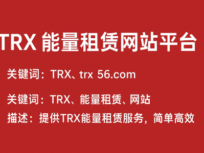 TRX能量租赁网站平台：www.trx56.com  | 高效安全的TRON能量租赁服务