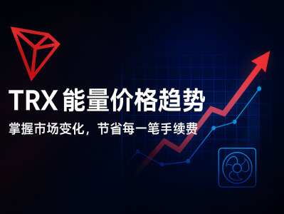 TRX能量价格趋势分析：2025年波场能量市场变化与优化策略